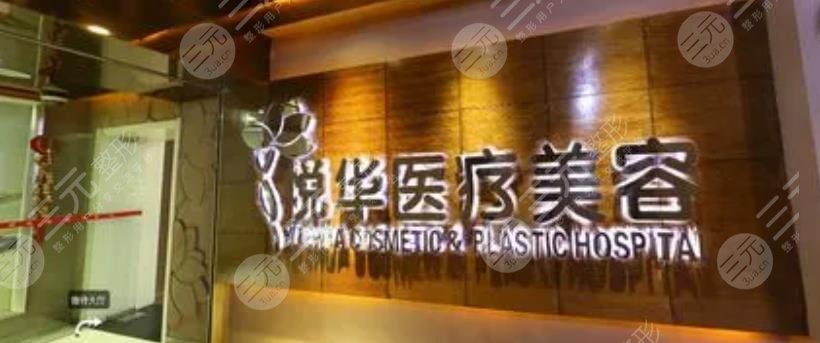 西安悦华整形美容医院介绍