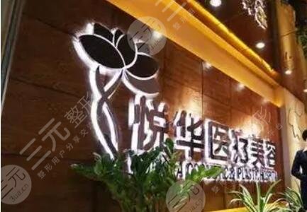 西安悦华整形美容医院