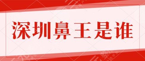 深圳鼻王是谁