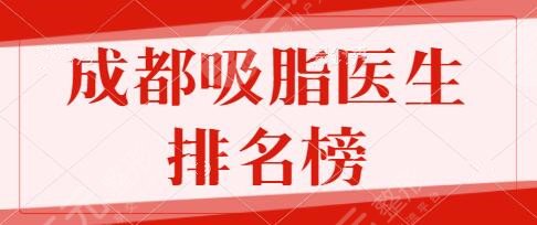 成都吸脂医生排名榜