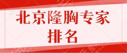 北京隆胸专家排名前十实力过硬！辛敏强、曾昂、丁小邦“卷王”名落谁家？