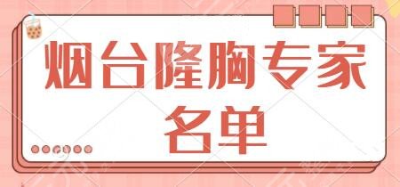 烟台隆胸专家名单介绍|排名前三都可以种草！魏璐、富晓雷、张苹超全优质医