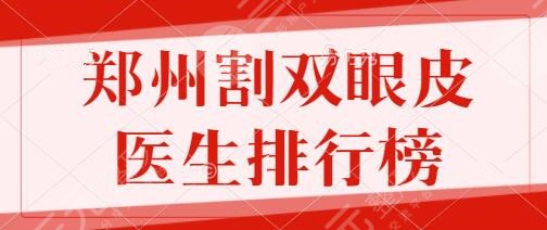 郑州割双眼皮医生排行榜
