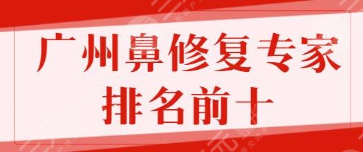 广州鼻修复专家排名前十