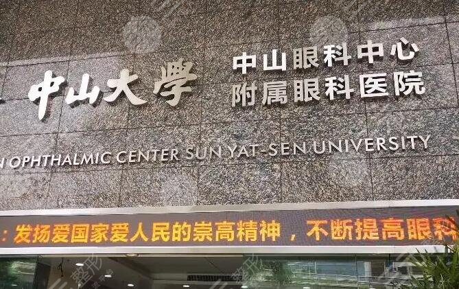 中山大学中山眼科