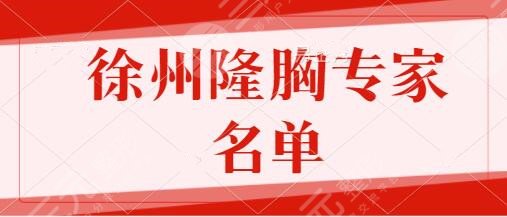 徐州隆胸专家名单介绍|前三名强烈建议！李均友、吕天来、李亚飞技术稳中带