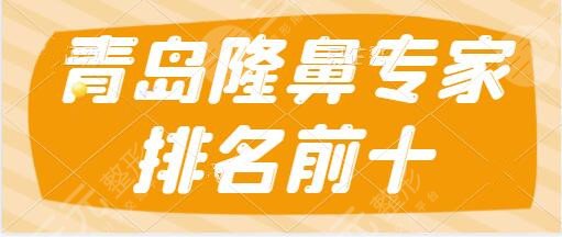青岛隆鼻专家排名前十