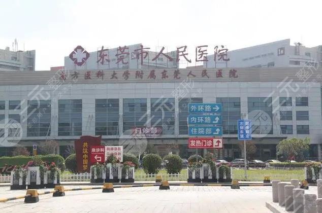 东莞人民医院整形科价格表
