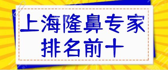 上海隆鼻专家排名前十