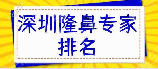 深圳隆鼻专家排名