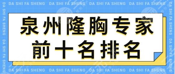 泉州隆胸专家前十名排名有哪些？林世达、林书灿技术突出，携手进步中~
