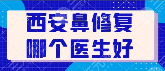 西安鼻修复哪个医生好