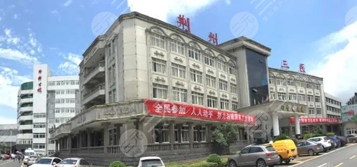 荆州第三人民医院
