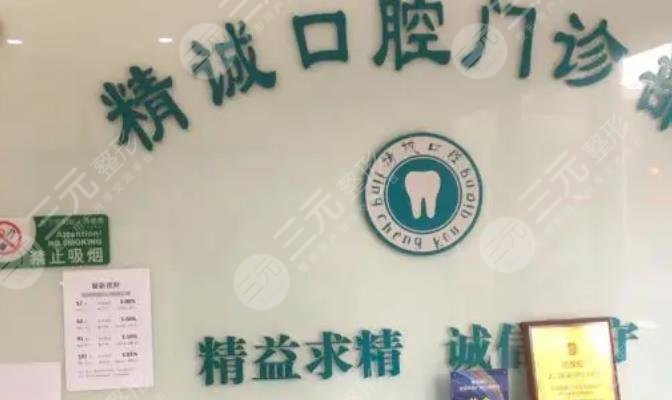 荆州精诚口腔门诊部