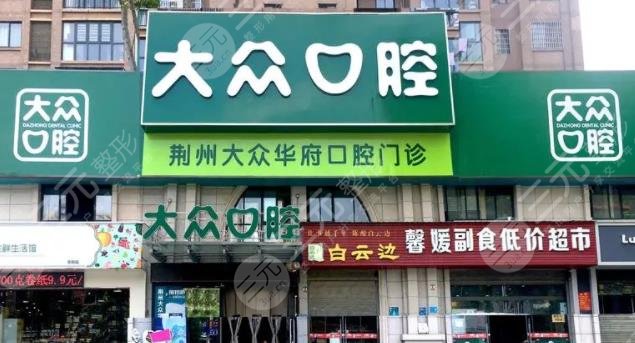 荆州大众口腔门诊