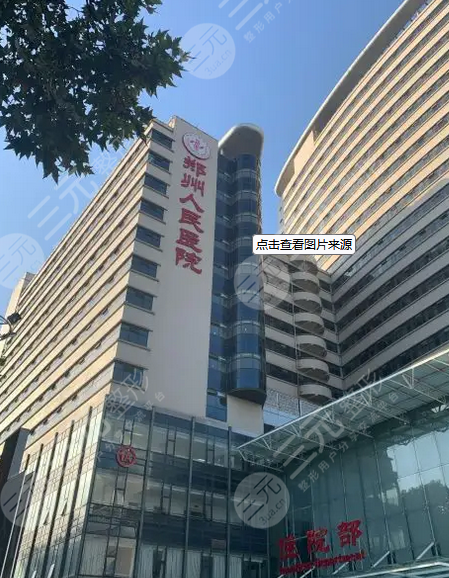 郑州人民医院整形科怎么样