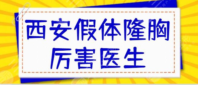 西安假体隆胸比较厉害的医生是谁？张沙沙、栗勇各个技术优势一一击破~