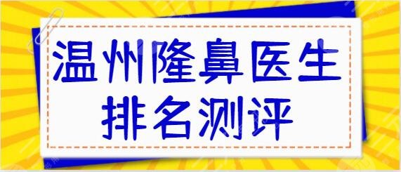 温州隆鼻医生排名测评