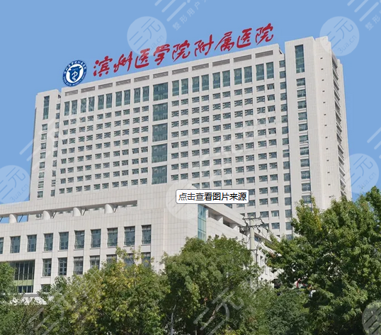 滨州医学院附属医院光子嫩肤