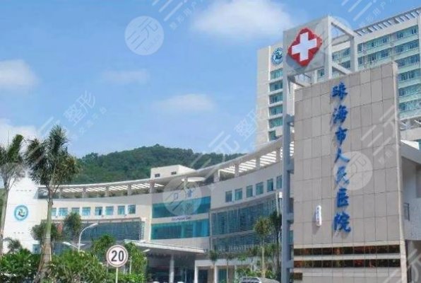 珠海人民医院整形美容科价格表来袭！项目收费情况速览！先到先得~