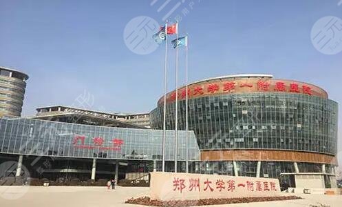 郑州大学第一附属医院