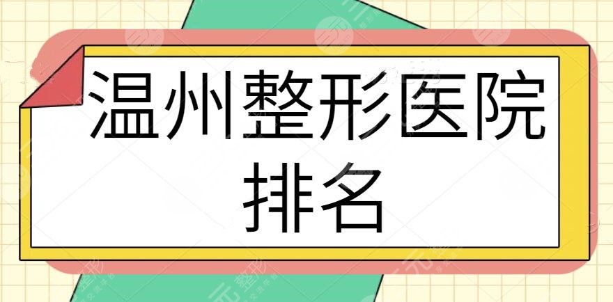 温州整形医院排名