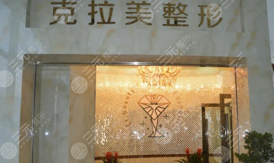 温州克拉美医疗美容医院