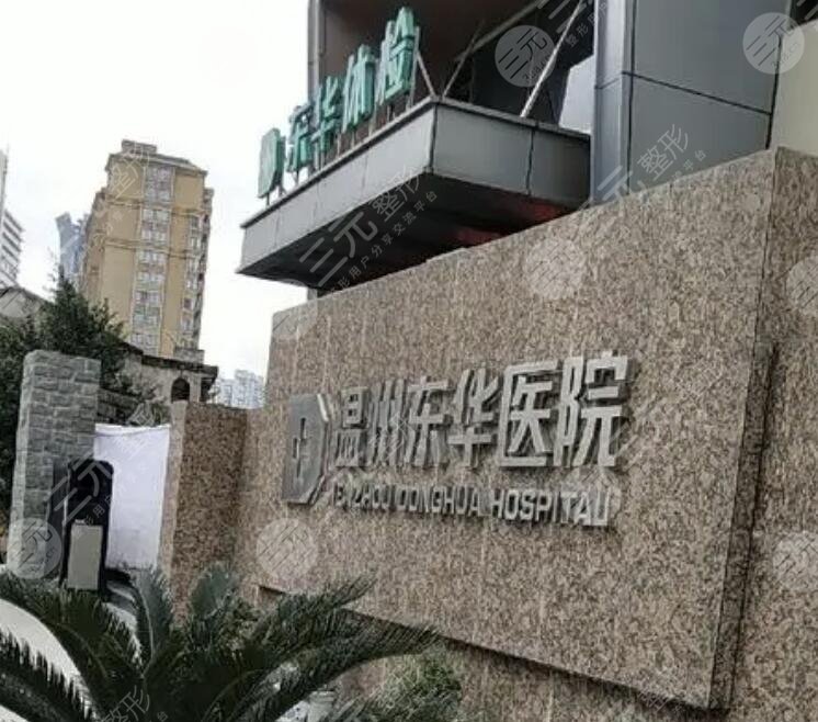 温州东华医院