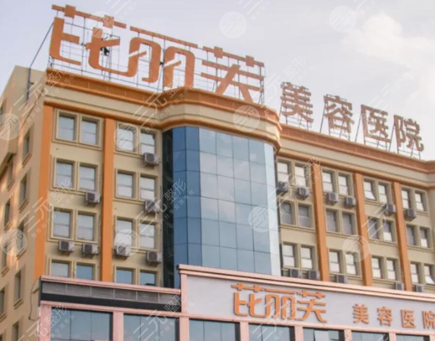 温州芘丽芙美容医院