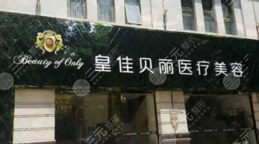 温州鹿城皇佳医疗美容门诊部