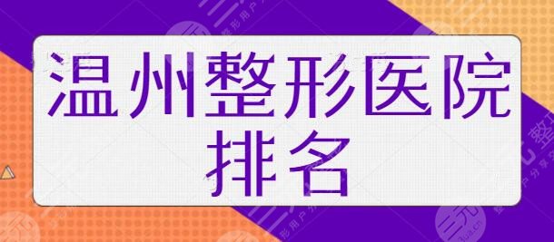 温州整形医院排名一甲、前三、前十技术保底！伯思立影响力大、审美业界清流~