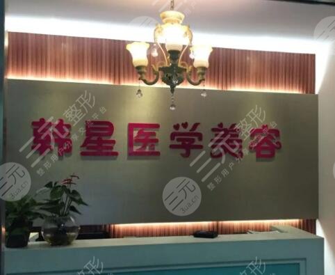 温州市鹿城韩星医疗美容门诊部