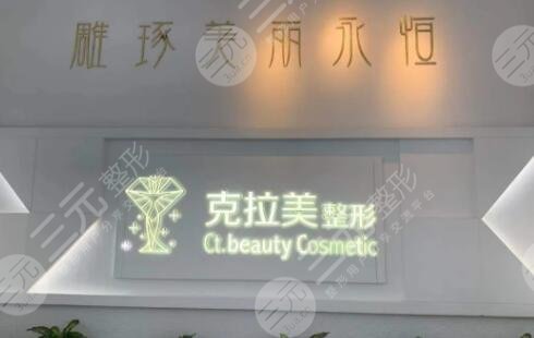 温州克拉美医疗美容医院