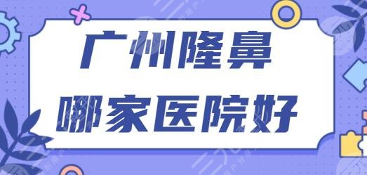 广州隆鼻哪家医院好