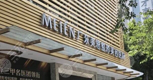 广州美恩整形美容医院
