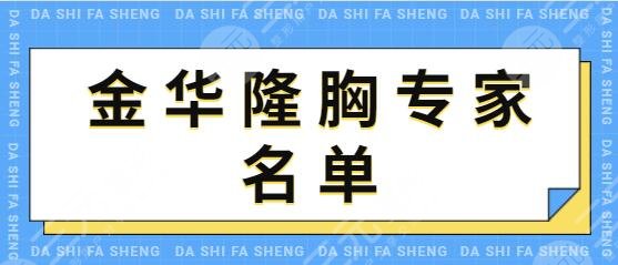 金华隆胸专家名单介绍|排名前三强资料汇总！蒋小花、孙喜平技术优势可取~