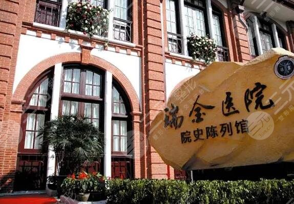 上海瑞金医院
