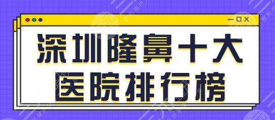 深圳隆鼻十大医院排行榜