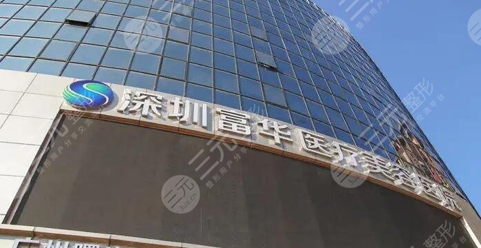 深圳富华医疗美容医院