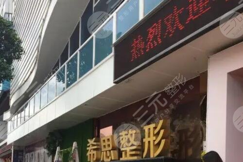 深圳希思医疗美容医院