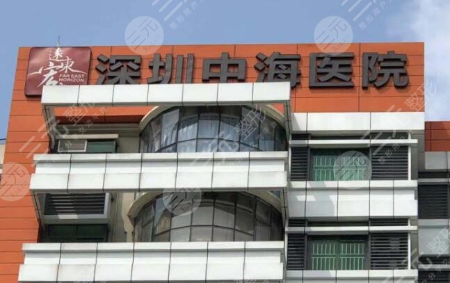 深圳中海医院