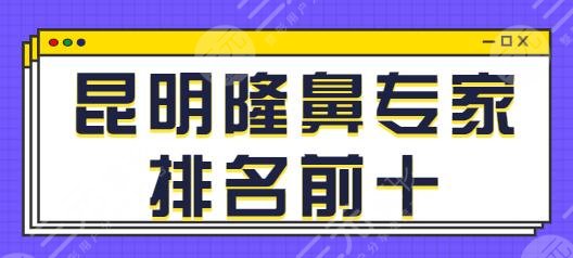昆明隆鼻专家排名前十