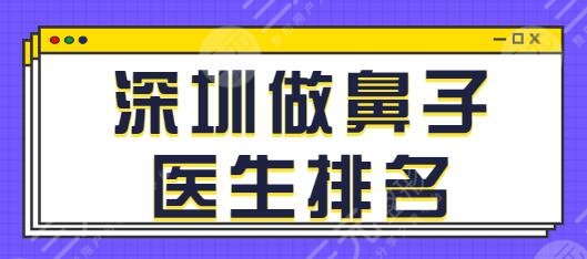 深圳做鼻子好的医生排名