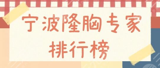 宁波隆胸专家排行榜
