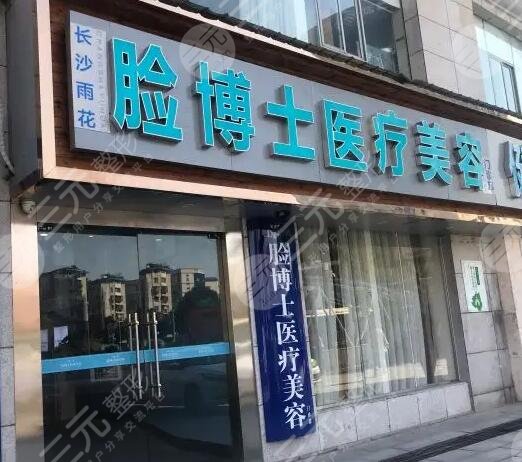 长沙脸博士医疗美容门诊部