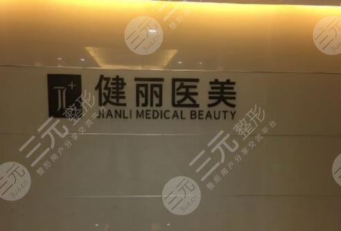 长沙健丽医疗美容门诊部