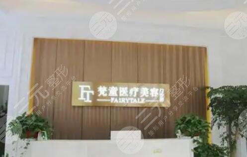 长沙梵童医疗美容门诊部