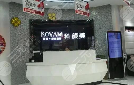 长沙科颜美医疗美容门诊部