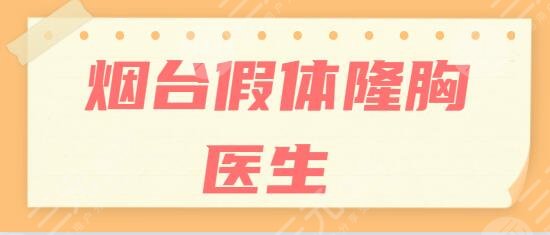 烟台假体隆胸比较厉害的医生有哪些？肖强、黄勇、林立新入选前三无异议~