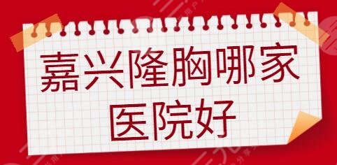 嘉兴隆胸哪家医院好？曙光、禾美、艺星入选前三！理想很丰满现实也很丰满！